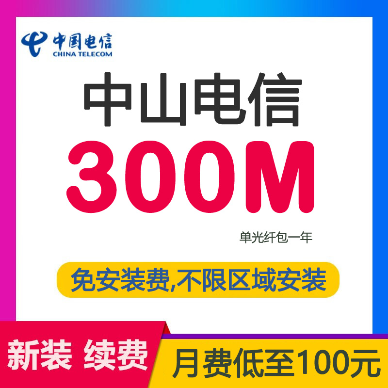 中山电信宽带光纤300M1200包年-中山电信宽带300兆光纤套餐介绍