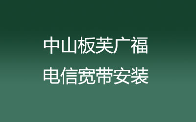 开通了上门办理宽带服务？中山板芙广福电信宽带安装