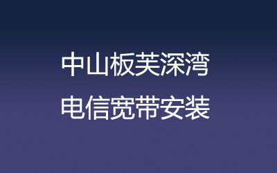 中山板芙深湾电信宽带是可以在线预约安装的，中山板芙深湾电信宽带安装