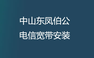 在中山东凤伯公安装电信宽带可以在线预约安装的，中山东凤伯公电信宽带安装