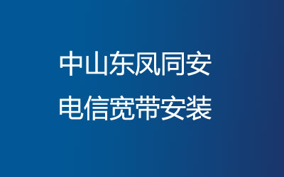 中山东凤同安电信为了方便广大业主办理宽带，中山东凤同安电信宽带安装