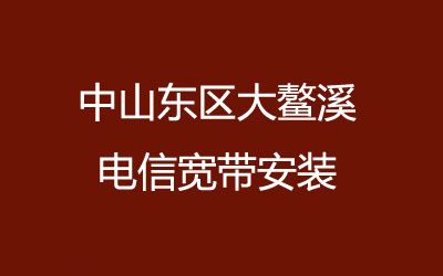 在中山东区大鳌溪地区如何快速的安装电信宽带？