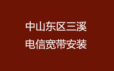 中山东区三溪电信宽带的价格怎么样？三溪电信宽带安装