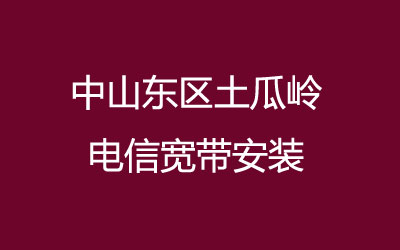 中山东区土瓜岭电信宽带是可以在线预约安装的,电信宽带速度怎么样？
