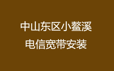 中山东区小鳌溪电信宽带安装，套餐多资费低