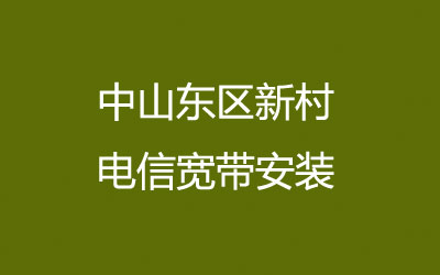 在中山东区新村地区如何快速的安装电信宽带？中山东区新村电信宽带安装