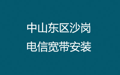 中山东区沙岗电信宽带安装，可在线预约，营业厅上门办理。