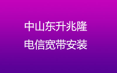 中山东升兆隆电信主打的性价比，中山东升兆隆电信宽带安装