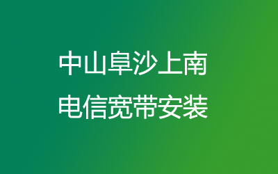 中山阜沙上南电信宽带都有哪些套餐呢？中山阜沙上南电信宽带安装