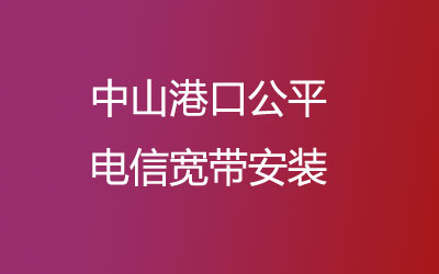 在中山港口公平地区如何快速的安装电信宽带？中山港口电信营业厅