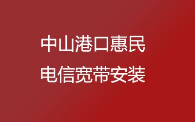 在中山港口惠民想办宽带的话，可以在线预约安装的，中山港口惠民电信宽带安装