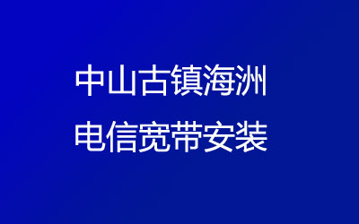 在中山古镇海洲地区如何快速的安装电信宽带？中山古镇海洲电信宽带安装