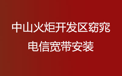 中山火炬开发区窈窕电信宽带安装能在线预约吗？电信宽带都有哪些套餐呢？