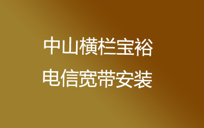 中山横栏宝裕电信宽带安装能在线预约吗？中山横栏宝裕电信宽带安装