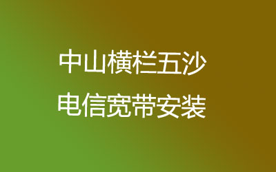 中山横栏五沙电信宽带可以在线预约安装的，中山横栏五沙电信宽带安装