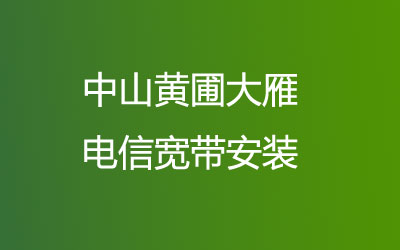 在中山黄圃大雁想办宽带的话，可以在线预约安装的，中山黄圃大雁电信宽带安装