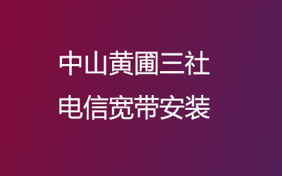 在中山黄圃三社开通了上门办理宽带服务。中山黄圃三社电信宽带安装