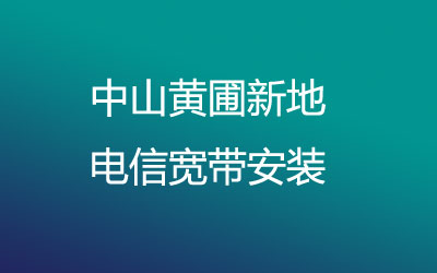 在中山黄圃新地电信宽带质量和速度怎么样？中山黄圃新地电信宽带安装