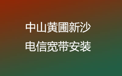 在中山黄圃新沙选择电信宽带是非常明智的选择。中山黄圃新沙电信宽带安装