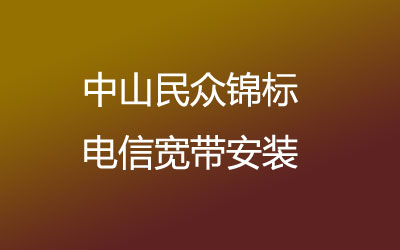 中山民众锦标电信主打的性价比，套餐多，中山民众锦标电信宽带安装