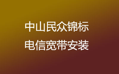 中山民众锦标电信主打的性价比，套餐多，中山民众锦标电信宽带安装