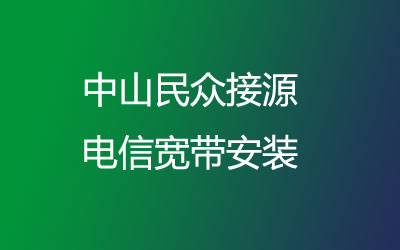 中山民众接源营业厅上门办理电信宽带，套餐多资费低。中山民众接源电信宽带安装