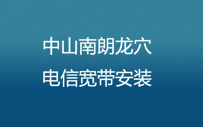 中山南朗龙穴电信宽带是可以在线预约安装的，中山南朗龙穴电信宽带安装