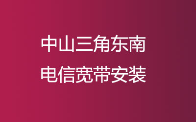 中山三角东南电信宽带是可以在线预约安装的，中山三角东南电信宽带安装