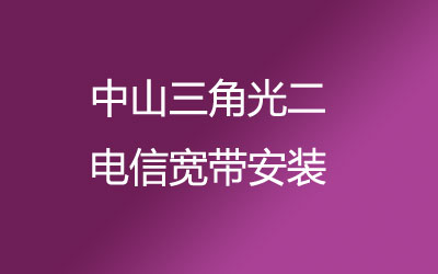 中山三角光二电信宽带营业厅上门办理，套餐多资费低。