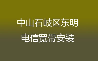 中山石岐区东明电信宽带的价格怎么样？中山石岐区东明电信宽带安装