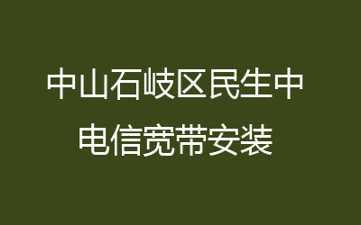 中山石岐区白水井电信宽带安装,价格怎么样？