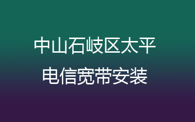 中山石岐区太平电信为了方便广大业主方便,中山石岐区太平电信宽带安装可以在线预约安装的