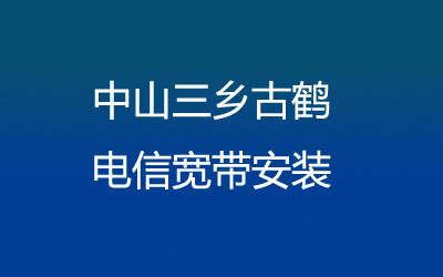 中山三乡古鹤电信宽带安装能在线预约吗？中山三乡古鹤电信宽带安装