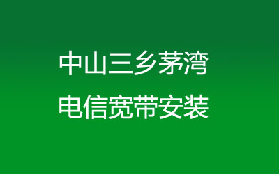 在中山三乡茅湾地区如何快速的安装电信宽带？中山三乡茅湾电信宽带安装