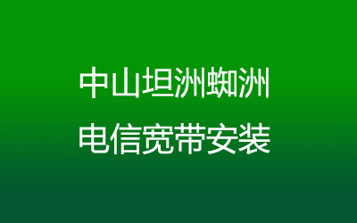 在中山坦洲蜘洲地区如何快速的安装电信宽带？中山坦洲蜘洲电信宽带安装