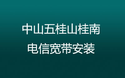 中山五桂山桂南电信宽带安装能在线预约吗？营业厅上门办理，套餐多资费低