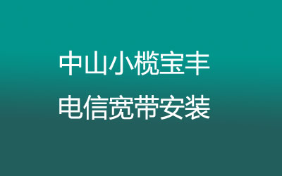 中山小榄宝丰电信宽带的价格怎么样？电信宽带都有哪些套餐呢？