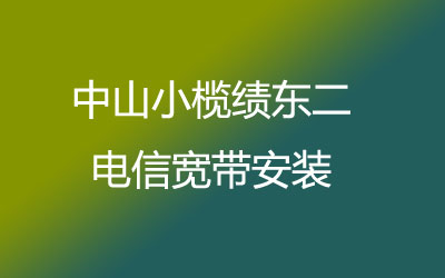 在中山小榄绩东二地区如何快速的安装电信宽带？电信宽带安装能在线预约吗？