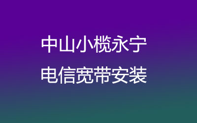 中山小榄永宁电信宽带去营业厅办理，其实可以在线预约