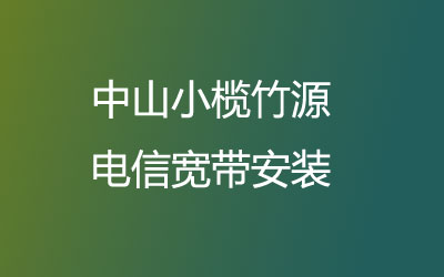 中山小榄竹源电信宽带都有哪些套餐呢？中山小榄竹源电信宽带速度怎么样？