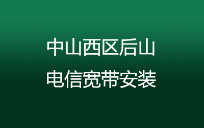 中山西区后山电信宽带安装，营业厅上门办理，套餐多资费低