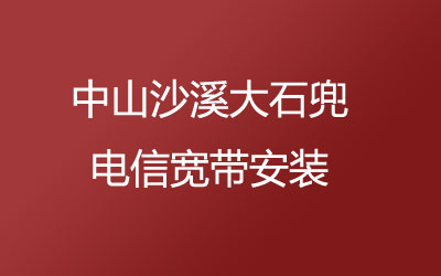 在中山沙溪大石兜地区想办电信宽带的话，可以在线预约安装的，