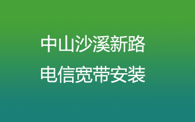 在中山沙溪新路地区如何快速的安装电信宽带？中山沙溪新路电信宽带安装