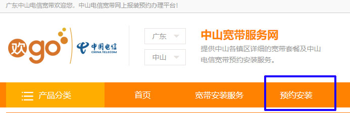 中山电信宽带新装可以网上预约吗？
