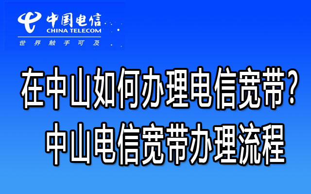 中山黄圃电信宽带包月套餐什么费用-中山黄圃电信宽带办理处