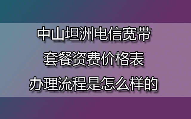 15中山坦洲电信宽带套餐资费价格表